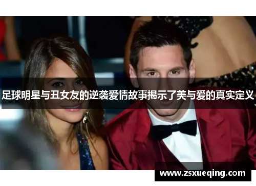 足球明星与丑女友的逆袭爱情故事揭示了美与爱的真实定义