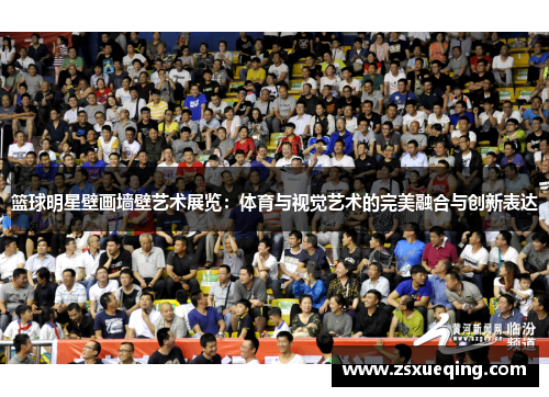 篮球明星壁画墙壁艺术展览：体育与视觉艺术的完美融合与创新表达