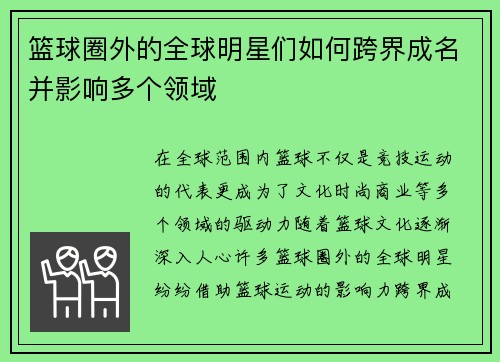 篮球圈外的全球明星们如何跨界成名并影响多个领域