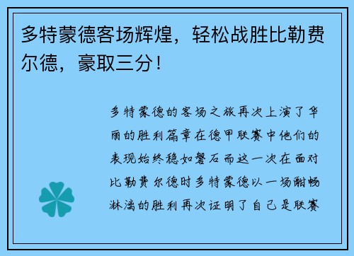 多特蒙德客场辉煌，轻松战胜比勒费尔德，豪取三分！