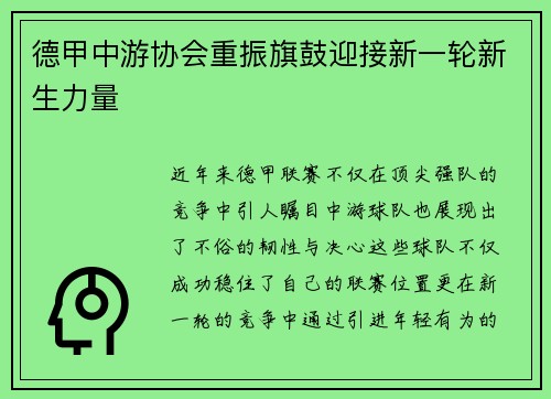 德甲中游协会重振旗鼓迎接新一轮新生力量