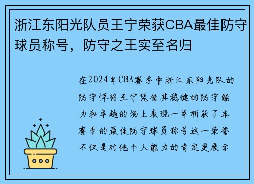 浙江东阳光队员王宁荣获CBA最佳防守球员称号，防守之王实至名归