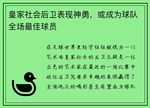皇家社会后卫表现神勇，或成为球队全场最佳球员