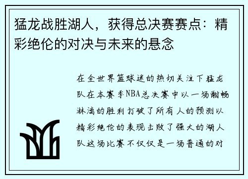猛龙战胜湖人，获得总决赛赛点：精彩绝伦的对决与未来的悬念