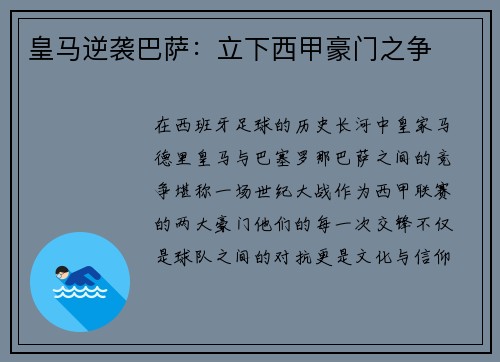 皇马逆袭巴萨：立下西甲豪门之争
