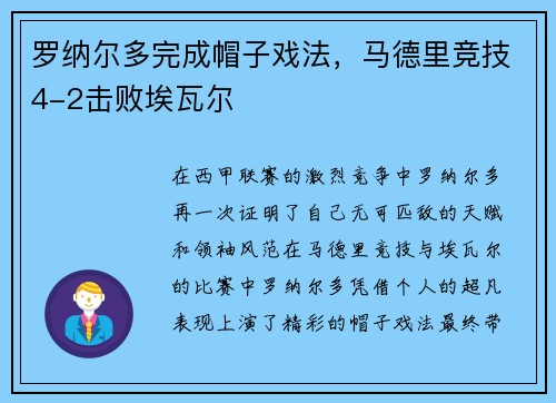罗纳尔多完成帽子戏法，马德里竞技4-2击败埃瓦尔