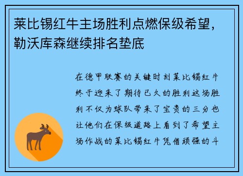 莱比锡红牛主场胜利点燃保级希望，勒沃库森继续排名垫底