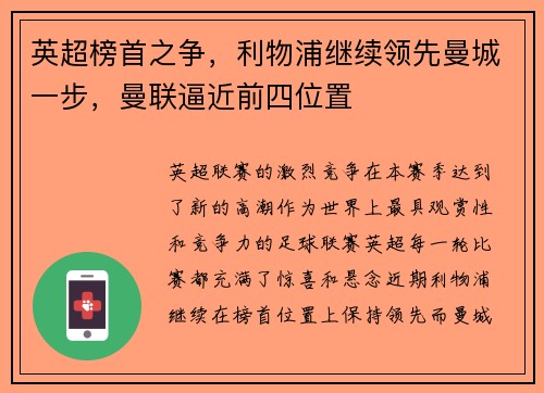 英超榜首之争，利物浦继续领先曼城一步，曼联逼近前四位置