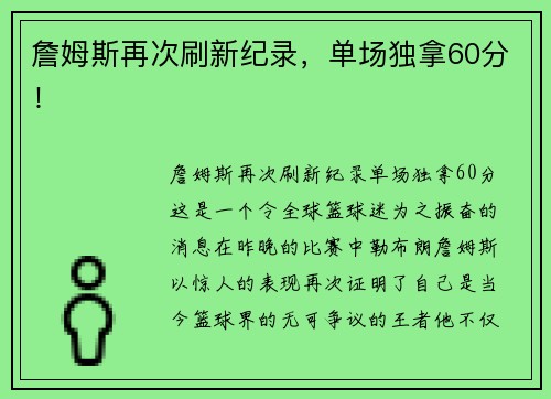 詹姆斯再次刷新纪录，单场独拿60分！