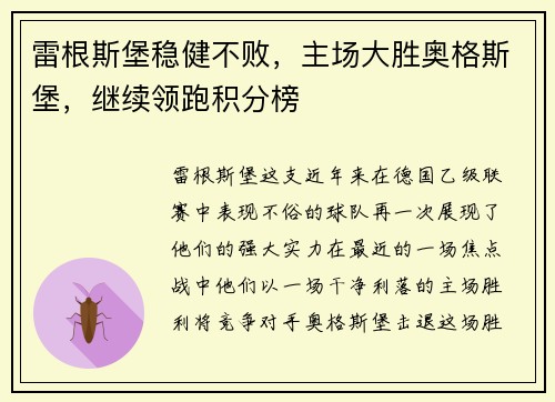 雷根斯堡稳健不败，主场大胜奥格斯堡，继续领跑积分榜