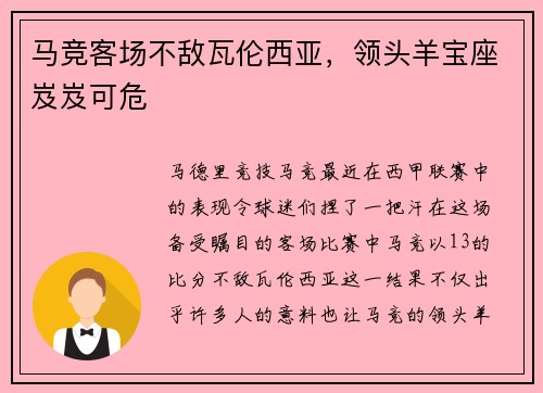 马竞客场不敌瓦伦西亚，领头羊宝座岌岌可危
