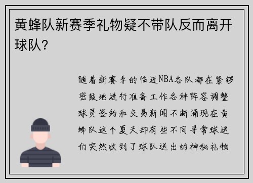 黄蜂队新赛季礼物疑不带队反而离开球队？